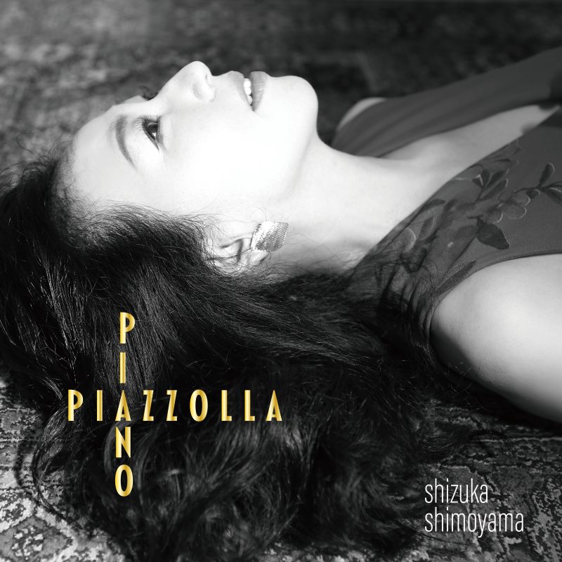 ピアソラXピアノ/ 下山静香、PIAZZOLLA PIANO / Shizuka Shimoyama