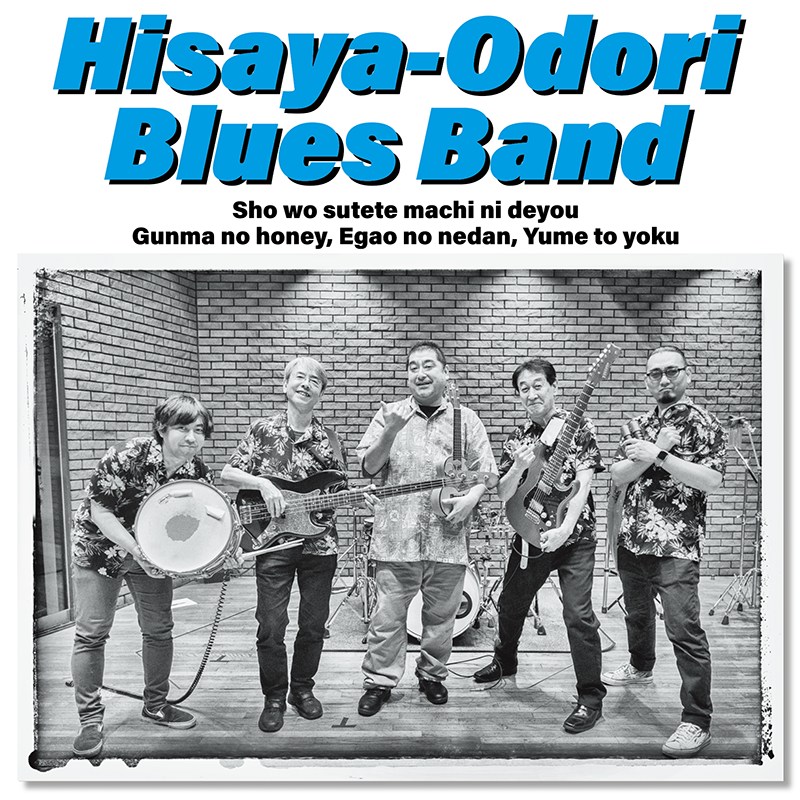 久屋大通ブルースバンド / Hisaya Odori Blues Band 久屋大通ブルースバンド / Hisaya Odori Blues Band